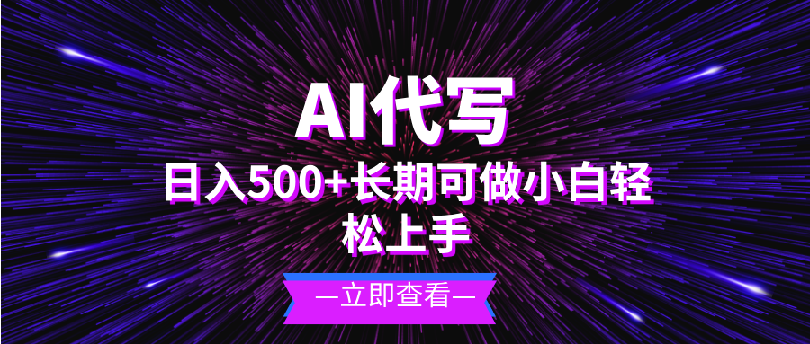 AI代写，日入500+ 小白可做 长期项目-梦清网创
