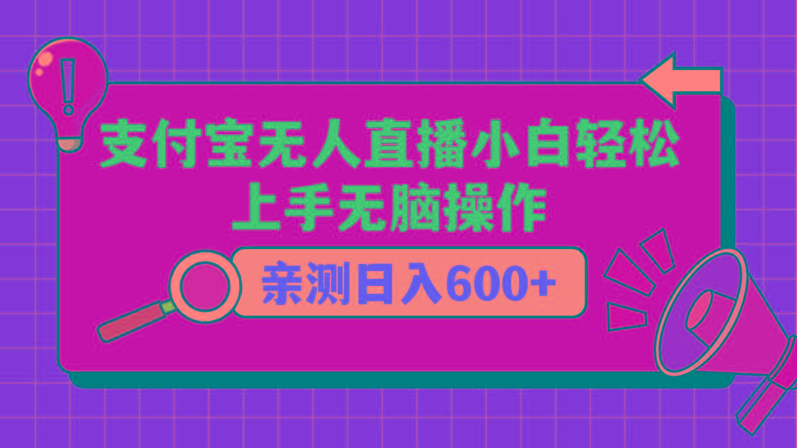 支付宝无人直播项目，小白轻松上手无脑操作，日入600+-梦清网创