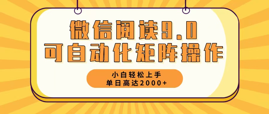 微信阅读9.0最新玩法每天5分钟日入2000＋-梦清网创