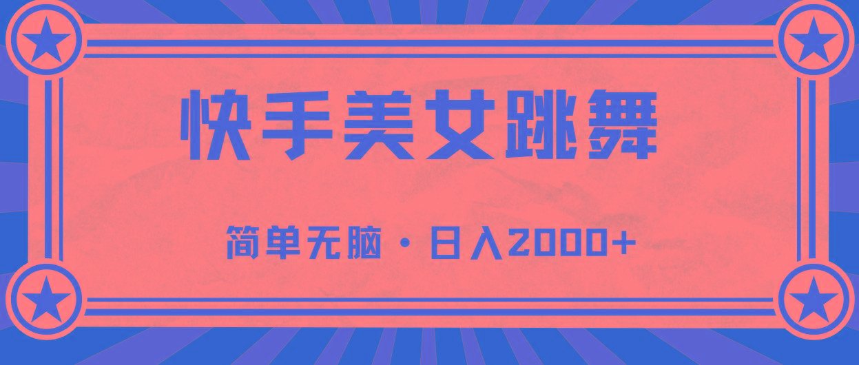 快手美女直播跳舞，0基础-可操作，轻松日入2000+-梦清网创