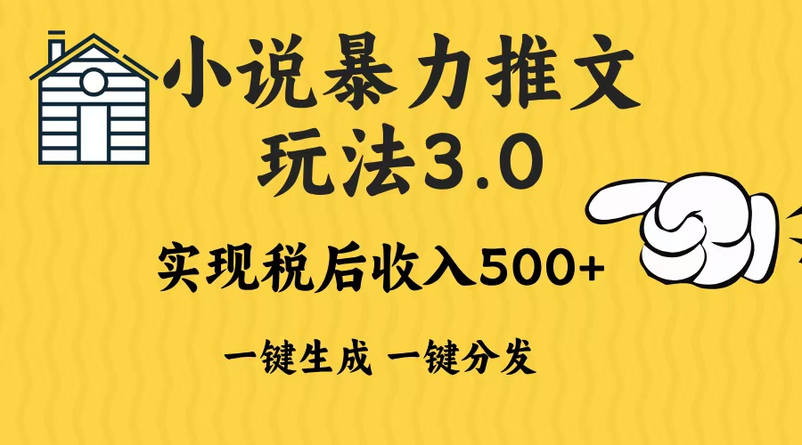 2024年小说推文暴力玩法3.0一键多发平台生成无脑操作日入500-1000+-梦清网创