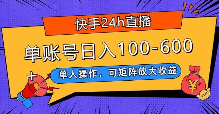 快手24h直播，单人操作，可矩阵放大收益，单账号日入100-600+-梦清网创
