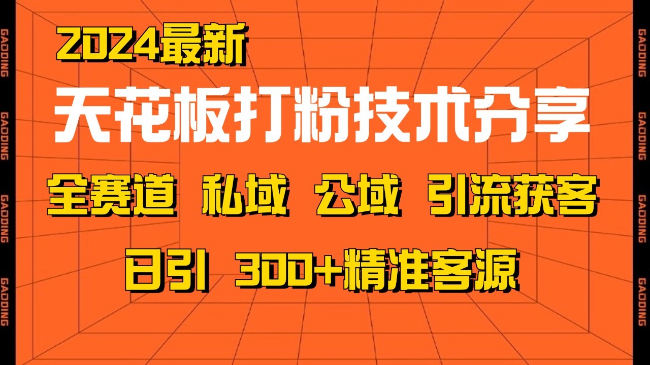 天花板打粉技术分享，野路子玩法 曝光玩法免费矩阵自热技术日引2000+精准客户-梦清网创