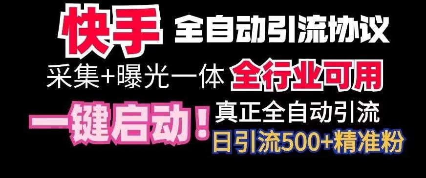 【全网首发】快手全自动截流协议，微信每日被动500+好友！全行业通用【揭秘】-梦清网创