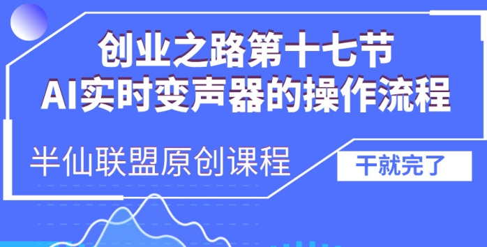 创业之路之AI实时变声器操作流程【揭秘】-梦清网创