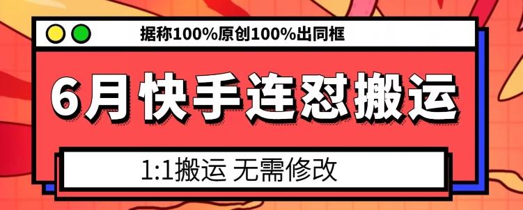6月快手连怼搬运，模板搬运，据称100%原创100%出同框-梦清网创