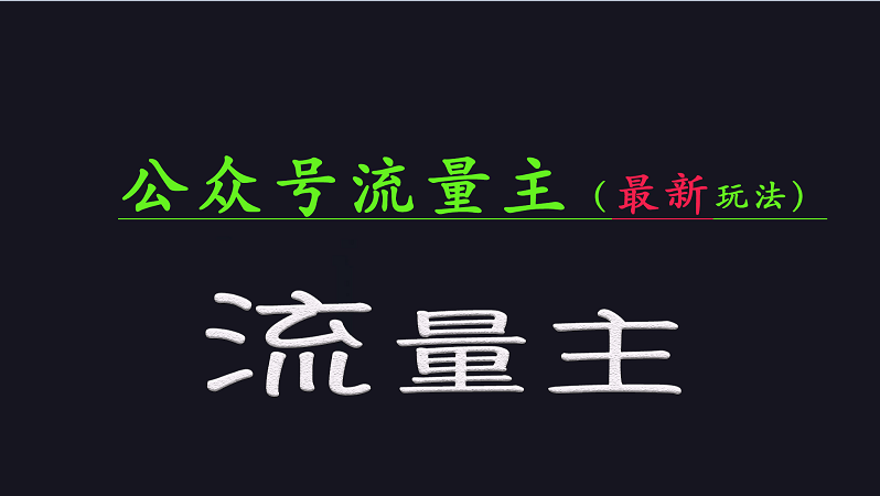 公众号流量全网最新玩法核心，系统讲解各种先进玩法和稳定收益的方法-梦清网创