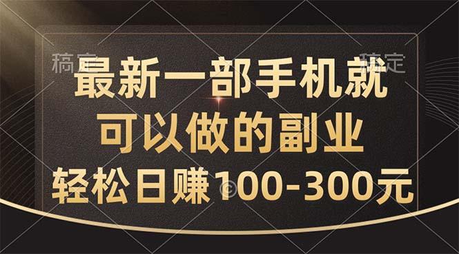 最新一部手机就可以做的副业，轻松日赚100-300元-梦清网创