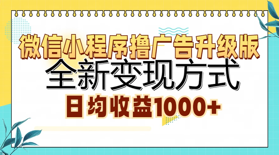 微信小程序撸广告升级版，全新变现方式，日均收益1000+-梦清网创
