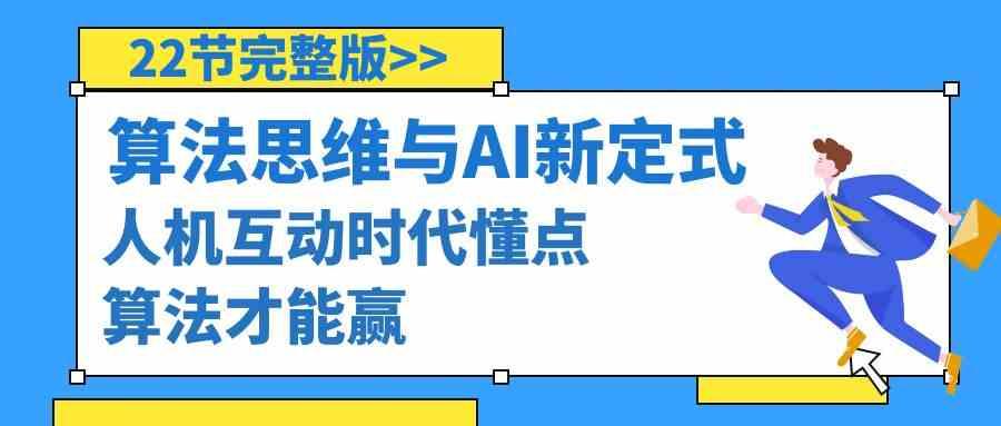 算法思维与围棋AI新定式，人机互动时代懂点算法才能赢(22节完整版)-梦清网创
