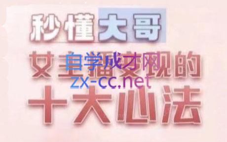 孙老师·主播心法-百万收入潜在规则-梦清网创