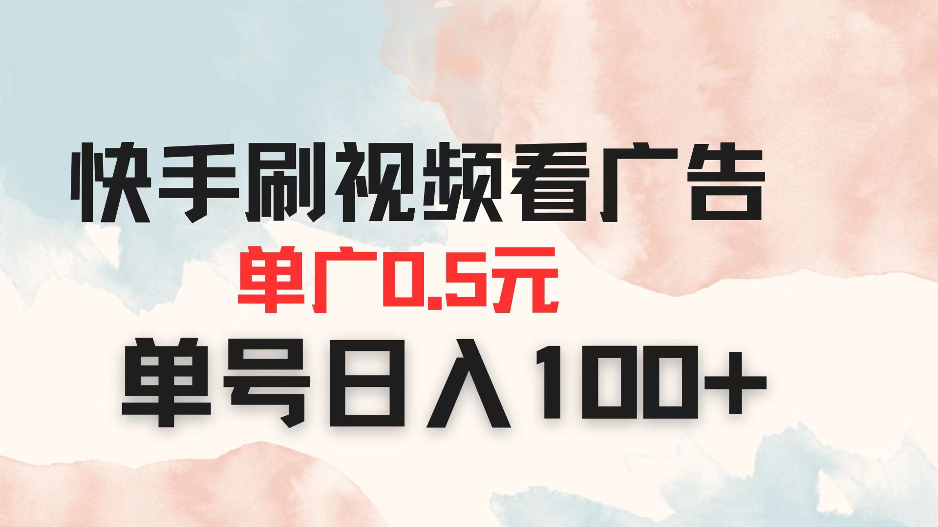 快手刷视频看广告 单广告0.5元 单号日入100+-梦清网创