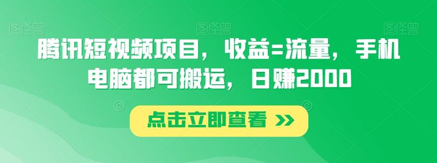 腾讯短视频项目，收益=流量，手机电脑都可搬运，日赚2000-梦清网创