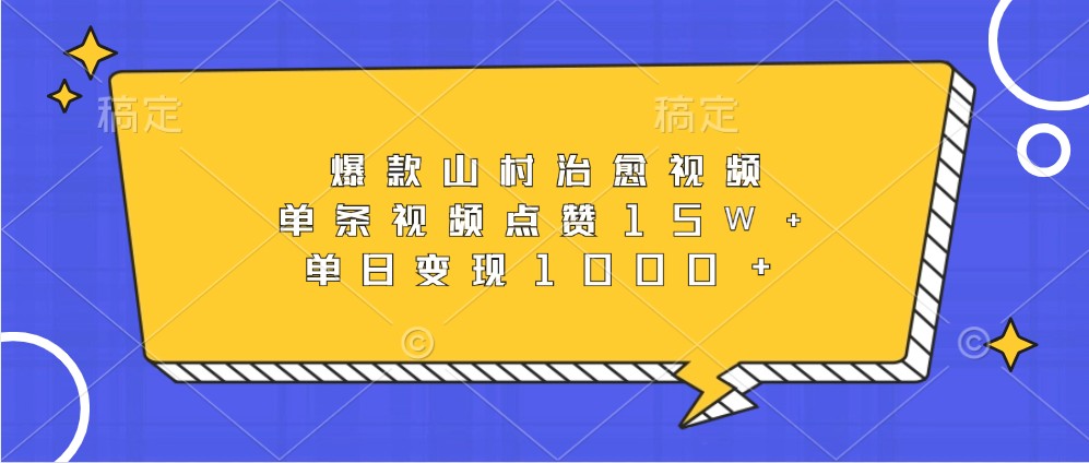 爆款山村治愈视频，单条视频点赞15W+，单日变现1000+-梦清网创