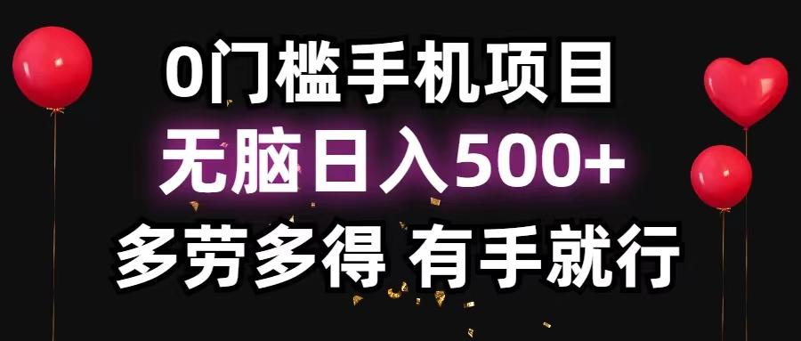 0门槛手机项目，无脑日入500+，多劳多得，有手就行-梦清网创