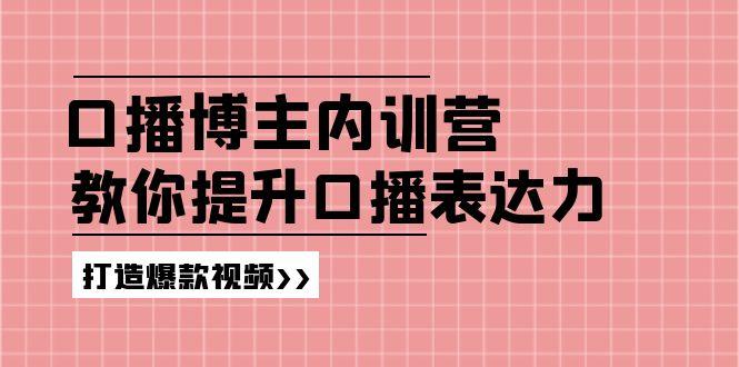 高级口播博主内训营：百万粉丝博主教你提升口播表达力，打造爆款视频-梦清网创