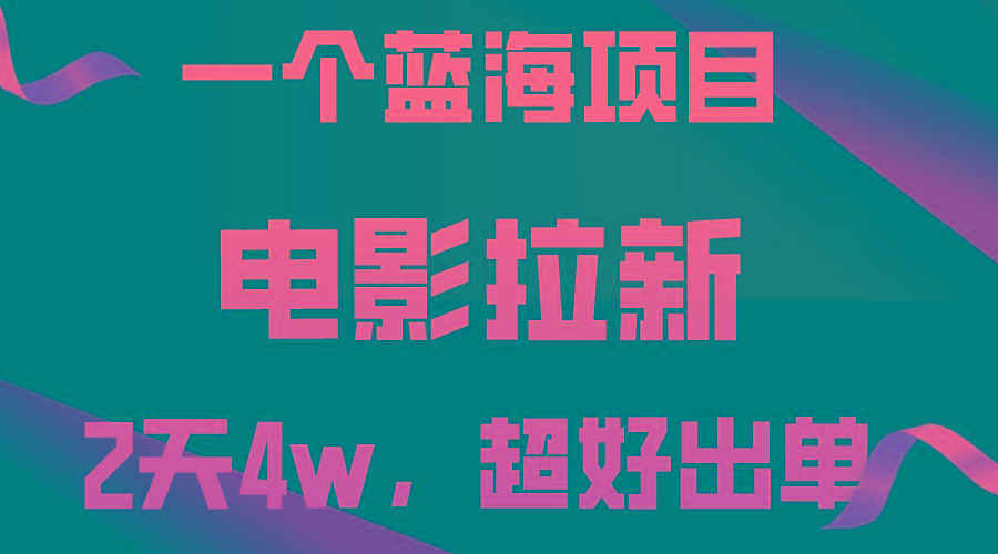 【蓝海项目】电影拉新，两天搞了近4w，超好出单，直接起飞-梦清网创