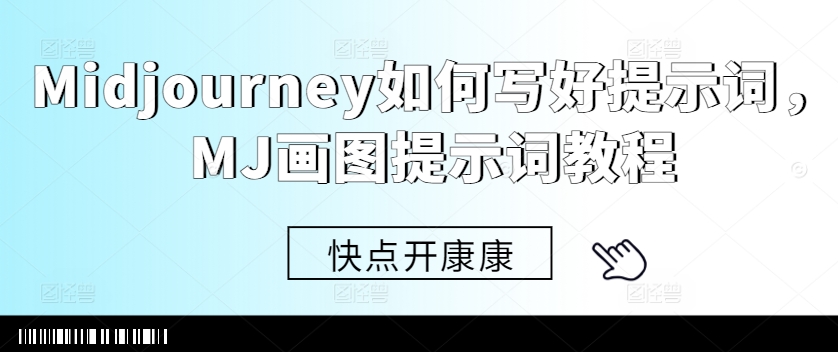 Midjourney如何写好提示词，MJ画图提示词教程-梦清网创