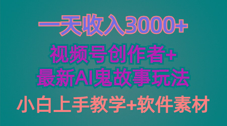 (9445期)一天收入3000+，视频号创作者AI创作鬼故事玩法，条条爆流量，小白也能轻…-梦清网创