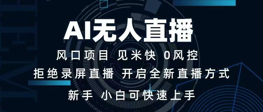 AI无人直播技术 单日收益1000+ 新手，小白可快速上手-梦清网创