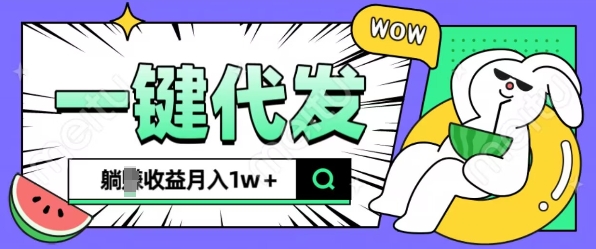 全新可落地抖推猫项目，一键代发，躺Z收益get，月入1w+【揭秘】-梦清网创