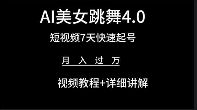 (9697期)AI美女视频跳舞4.0版本，七天短视频快速起号变现，月入过万(教程+软件)-梦清网创