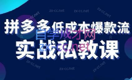 卡卡老师·拼多多低成本爆款流实战私教课-梦清网创