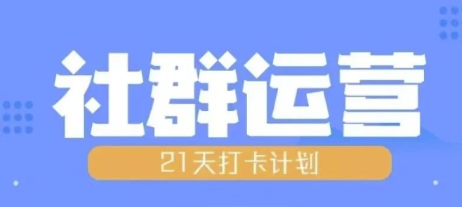 比高21天社群运营培训，带你探讨社群运营的全流程规划-梦清网创