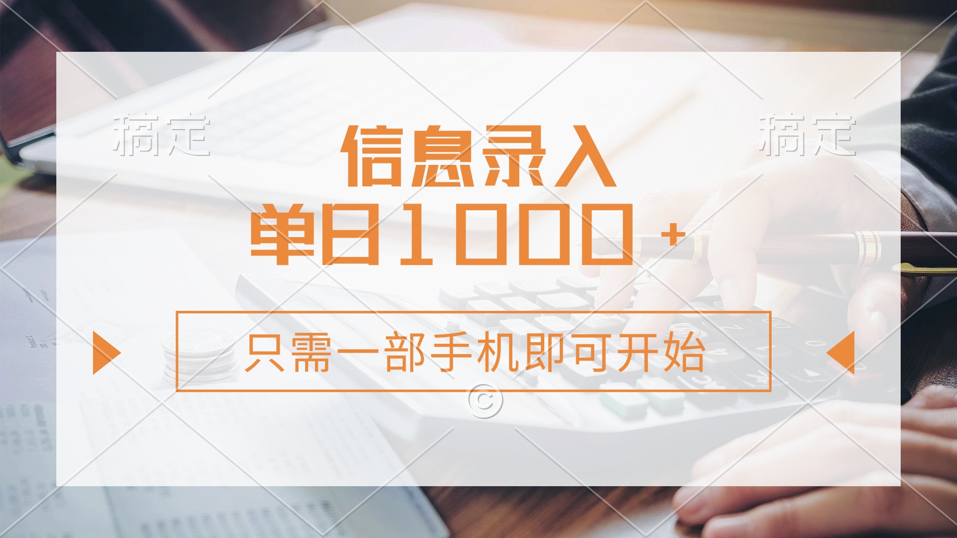 信息录入，几秒钟一单，只需一部手机即可开始，0成本，每天1000+-梦清网创