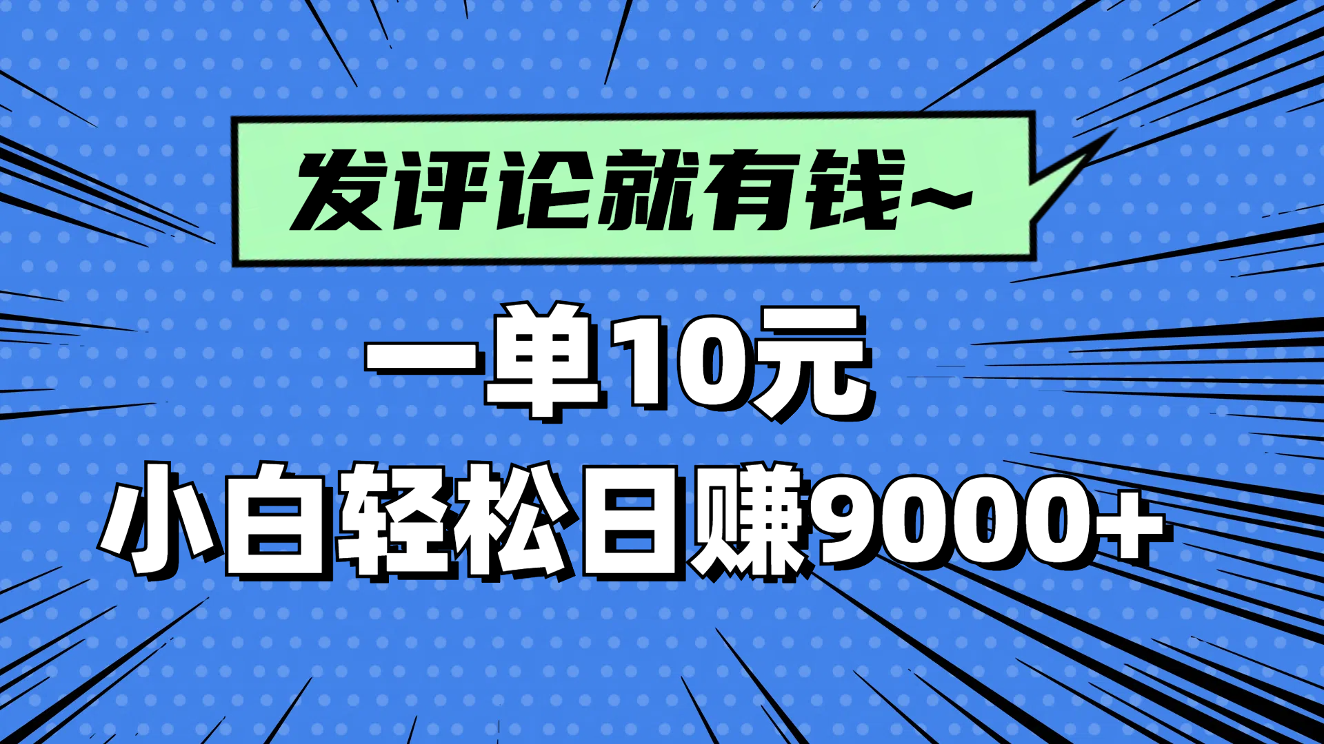 评论就有收益，一单10元，小白也能轻松日赚9000+-梦清网创
