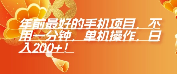 年前最好的手机项目，不用一分钟，单机操作，日入2张【揭秘】-梦清网创