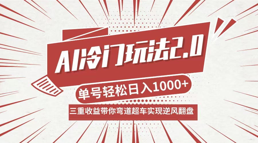 AI冷门玩法2.0升级版，分成收益+带货+收徒弟，多种变相方式，日入1000+…-梦清网创