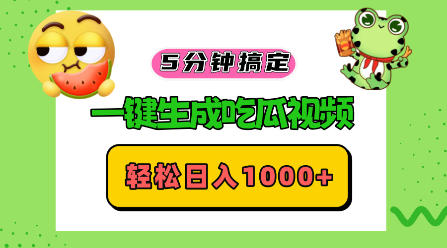 五分钟搞定，一键生成吃瓜视频，轻松日入1000+-梦清网创