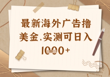 最新海外广告联盟挂机撸美金项目，实测可日入多张【揭秘】-梦清网创