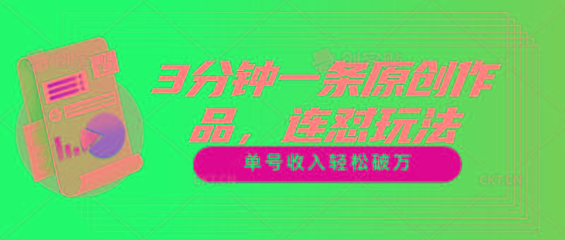 3分钟一条原创作品，连怼玩法，单号收入轻松破万-梦清网创