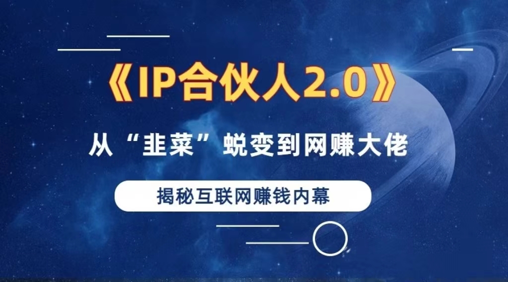2024如何通过”知识付费“卖项目年入”百万“卖项目合伙人IP孵化训练营-梦清网创