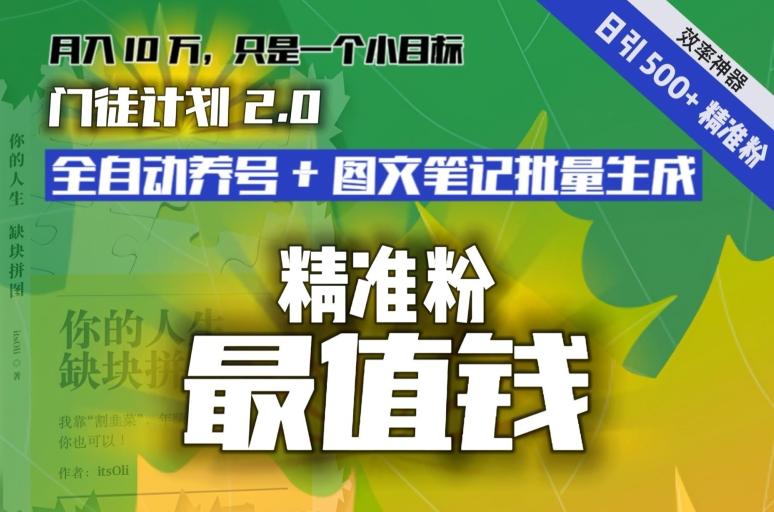【流量就是钱】日引流500+各类目精准粉神器：全自动养号+图文批量生成。从此流量不愁，变现无忧！-梦清网创